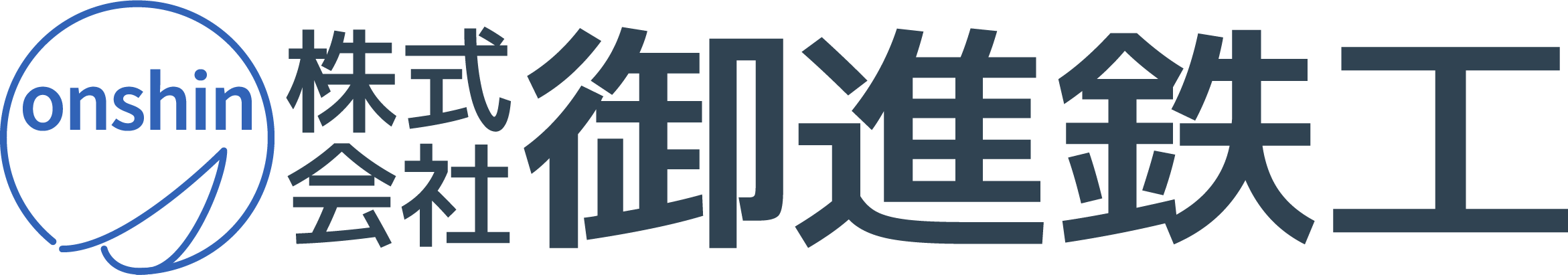 株式会社御進鉄工